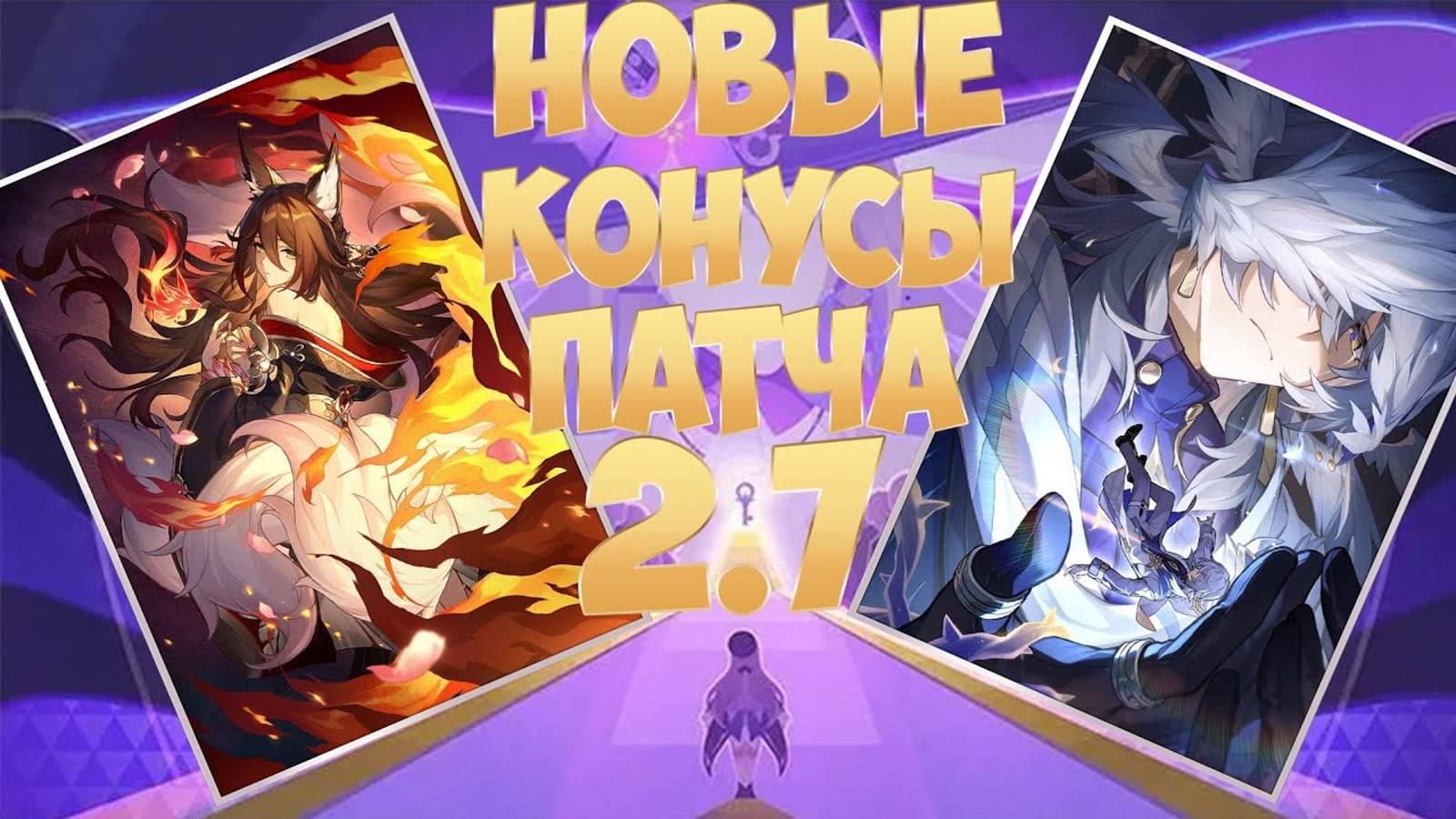 Новые Конусы Патча 2.7 | Сигнатурки Фуги и Воскресенья | Honkai: Star Rail