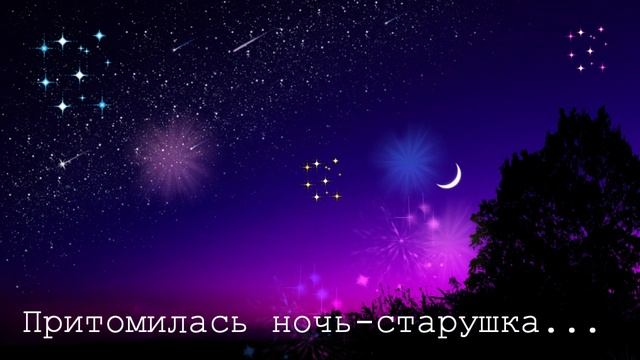 Притомилась ночь-старушка...