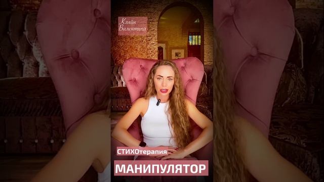 Манипулятор. Стихи читает автор: Кляйн Валентина.