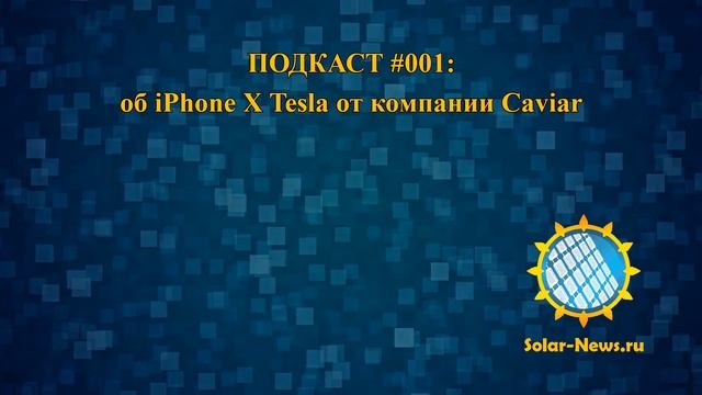 Подкаст Solar-News #001