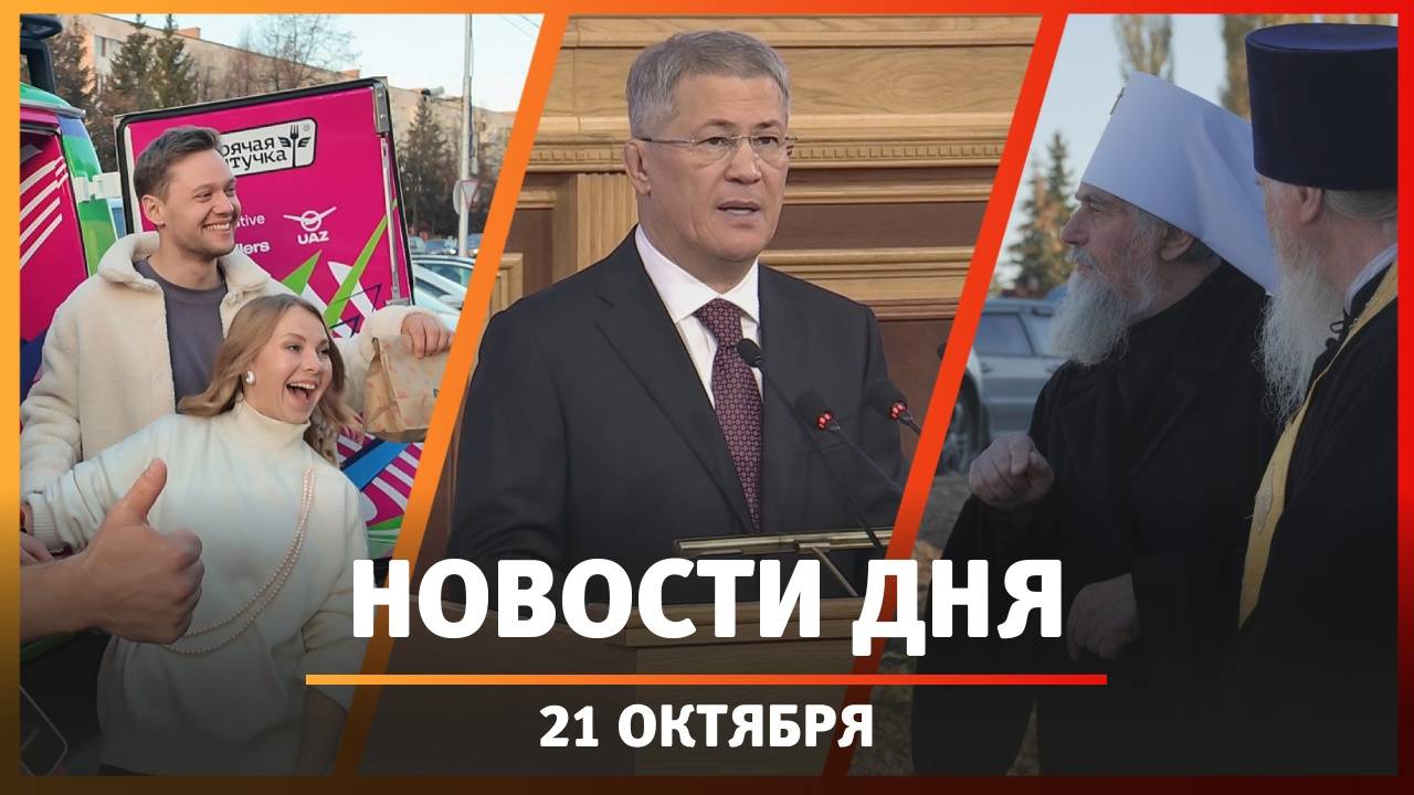 Новости Уфы и Башкирии 21.10.24: восстановление храма, проверка бомбоубежищ и доходы населения