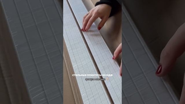 Плинтусы из МДФ