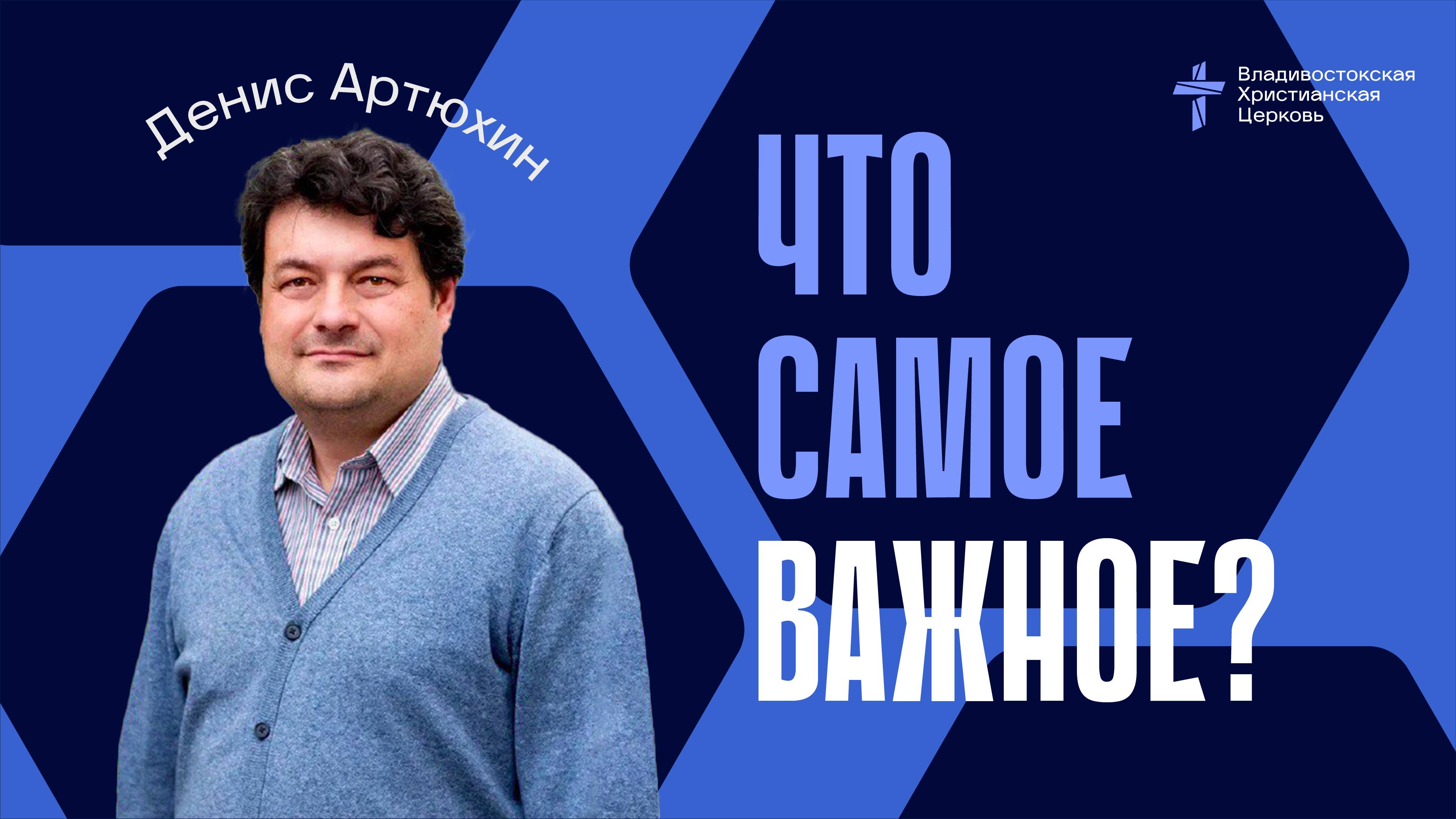 Что самое важное?