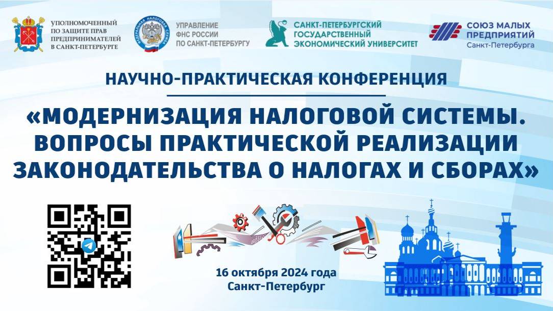 Научно-практическая конференция "Модернизация налоговой системы"