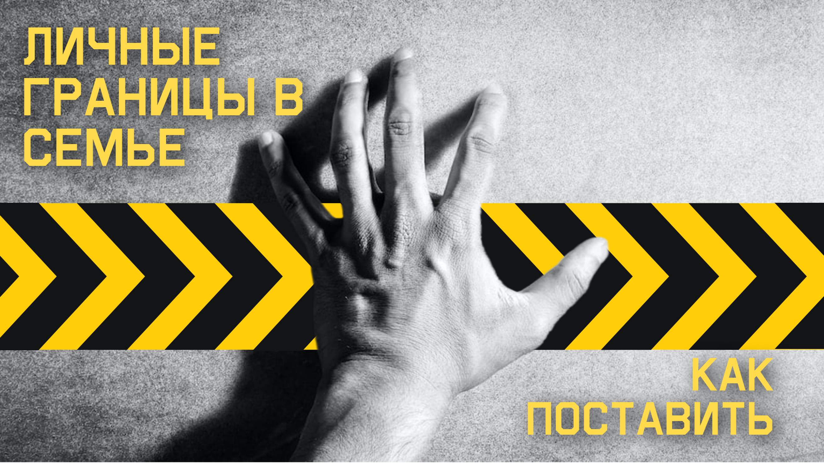 ✅Вот как поставить и удержать личные границы в семье без конфликтов и слёз?! Часть1.