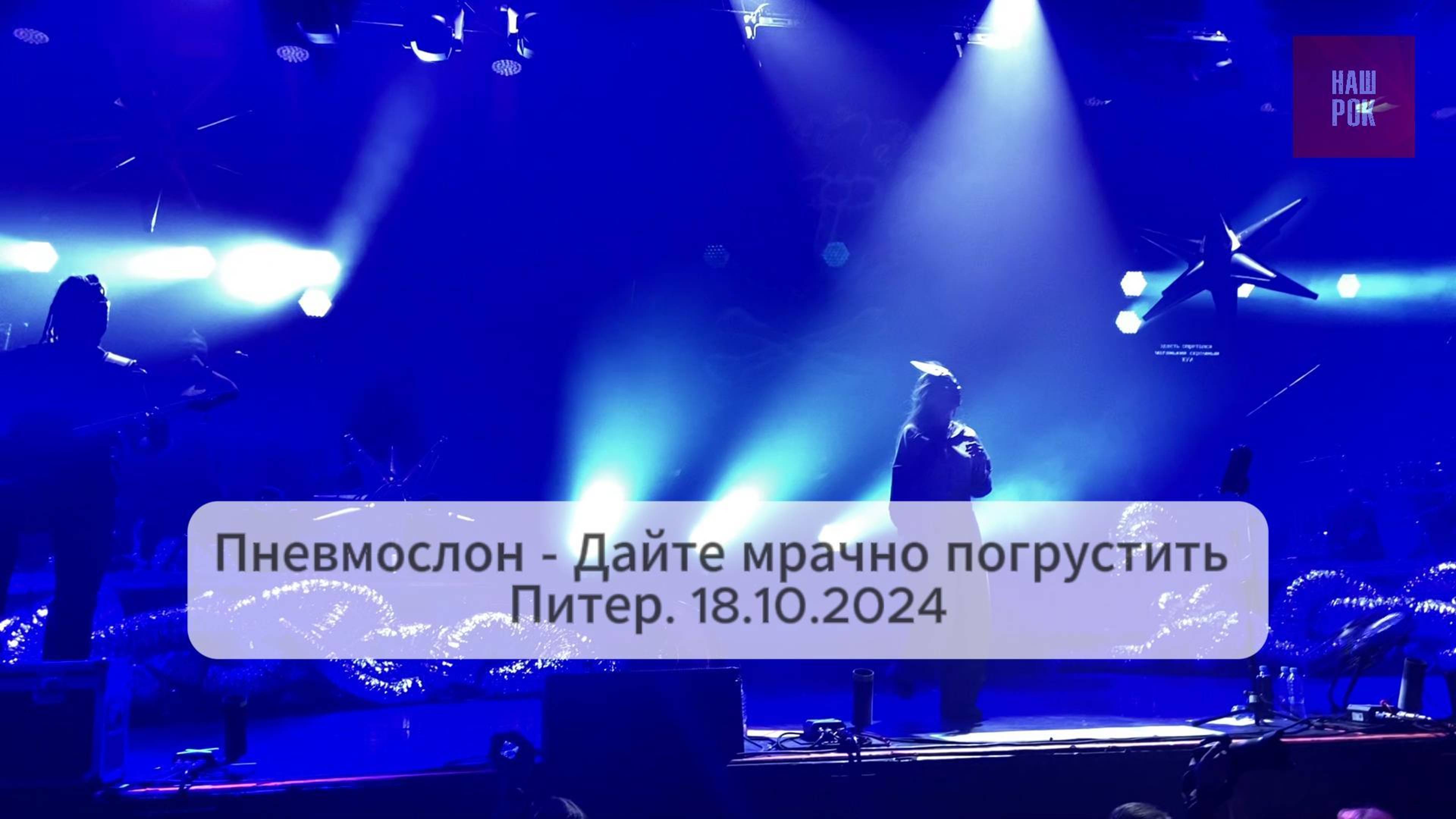 Пневмослон - Дайте мрачно погрустить (Питер. 18.10.24)