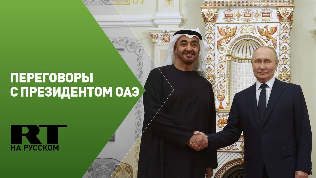 Путин проводит переговоры с президентом ОАЭ