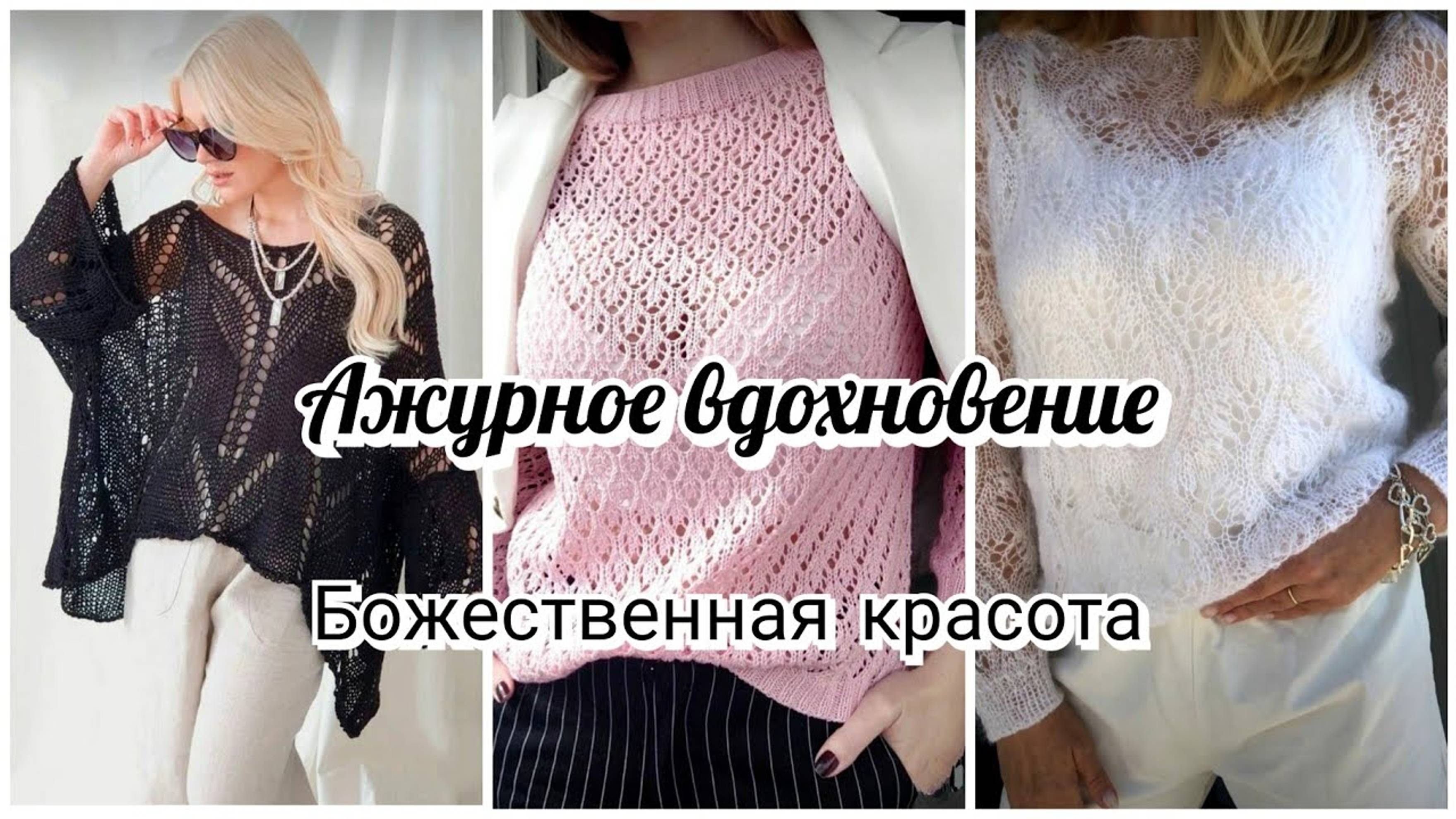 Божественная красота!!! Подборка вязаных изделий _Ажурное вдохновение_.