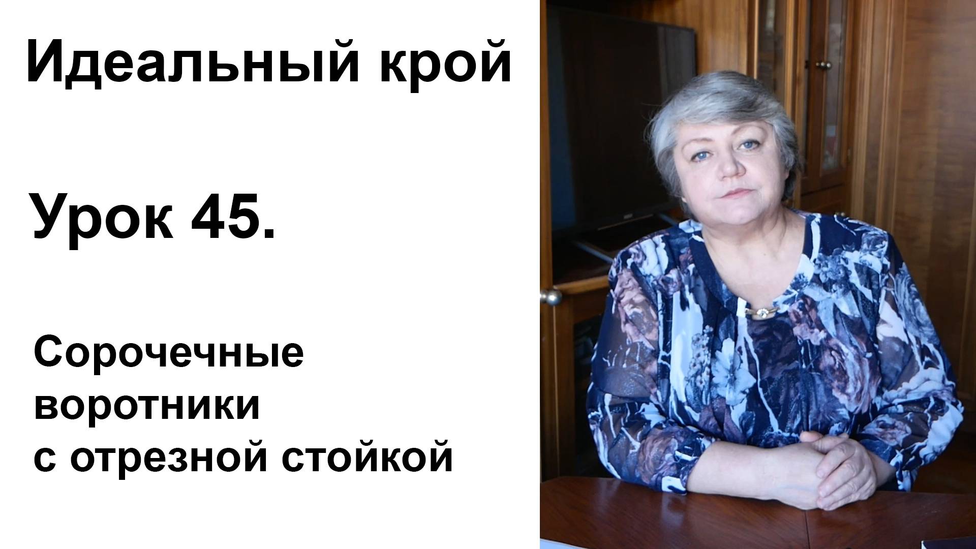 Идеальный крой. Урок 45. Сорочечные воротники с отрезной стойкой.