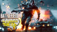 Проходим Battlefield 4 ▶ Часть 3