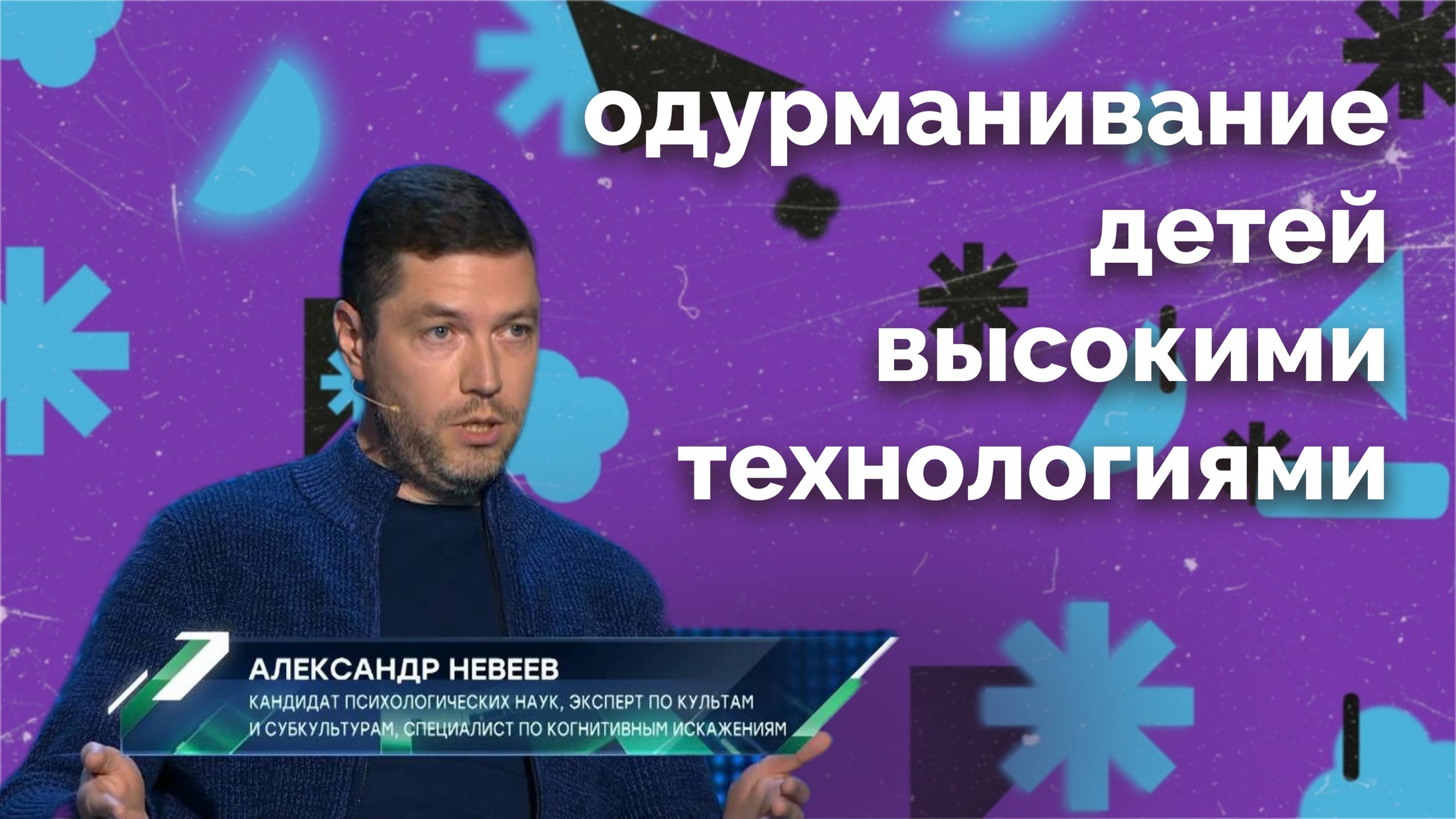 О детях и гаджетах. Александр Невеев.