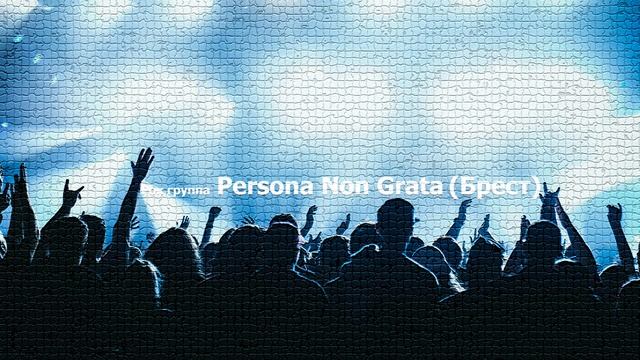 Неколыбельная - Persona Non Grata (Брест) 2014