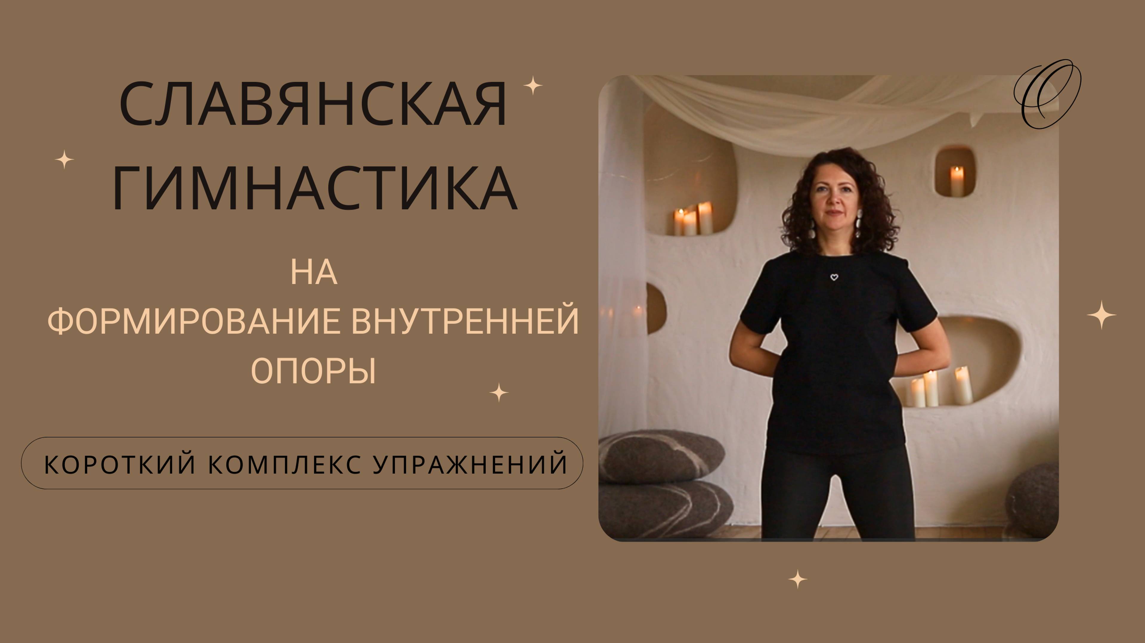 Короткий комплекс упражнений Славянская гимнастика на формирование внутренней опоры