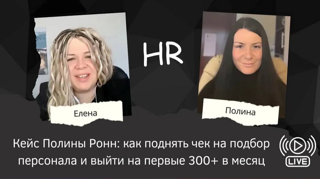 Кейс Полины Ронн_ как поднять чек на подбор персонала и выйти на первые 300+ в месяц