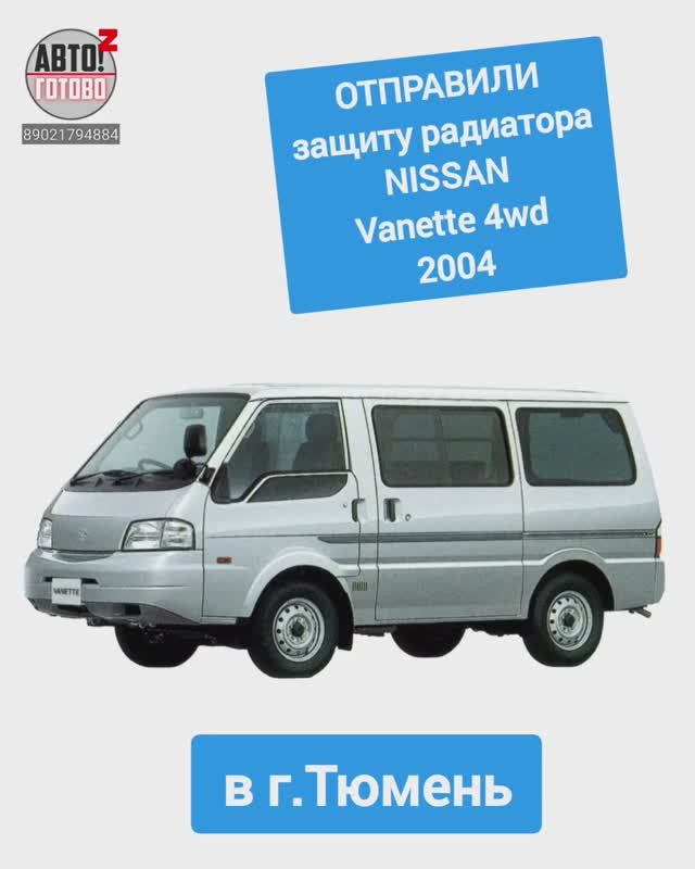 NISSAN Vanette 4wd 2004. Защита радиатора . ОТПРАВКА в г.Тюмень