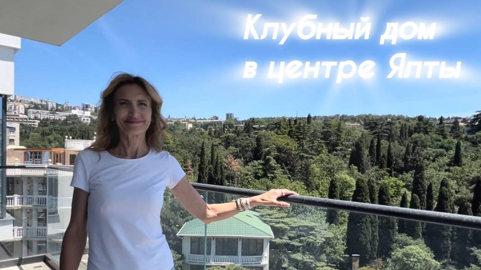 Продажа квартир в клубном доме с видом на море в 15 минутах от Ялтинской набережной.
