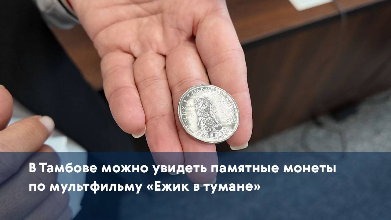 В Тамбове можно увидеть памятные монеты по мультфильму «Ежик в тумане»