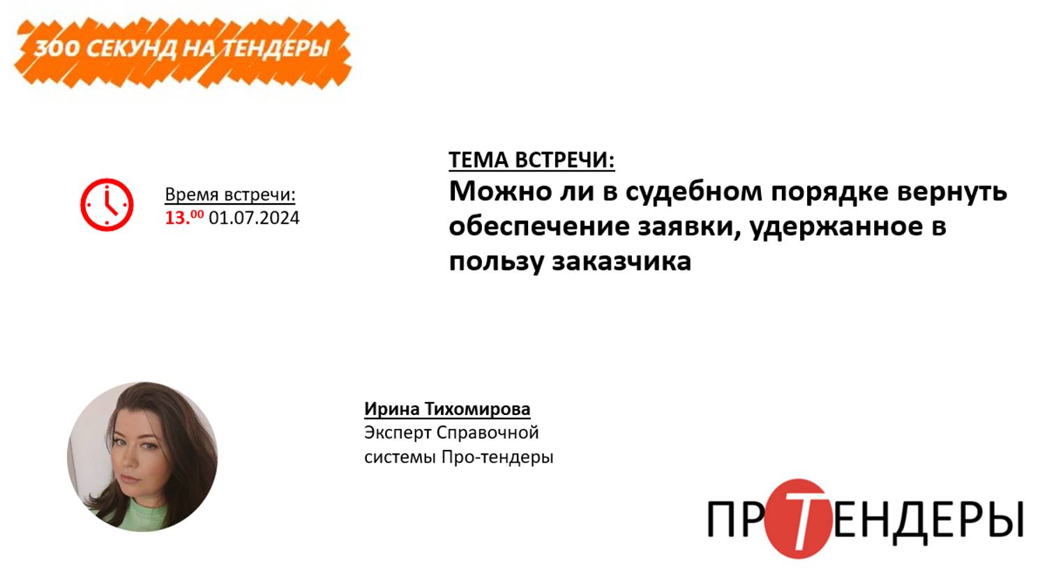 Можно ли в судебном порядке вернуть обеспечение заявки, удержанное в пользу заказчика