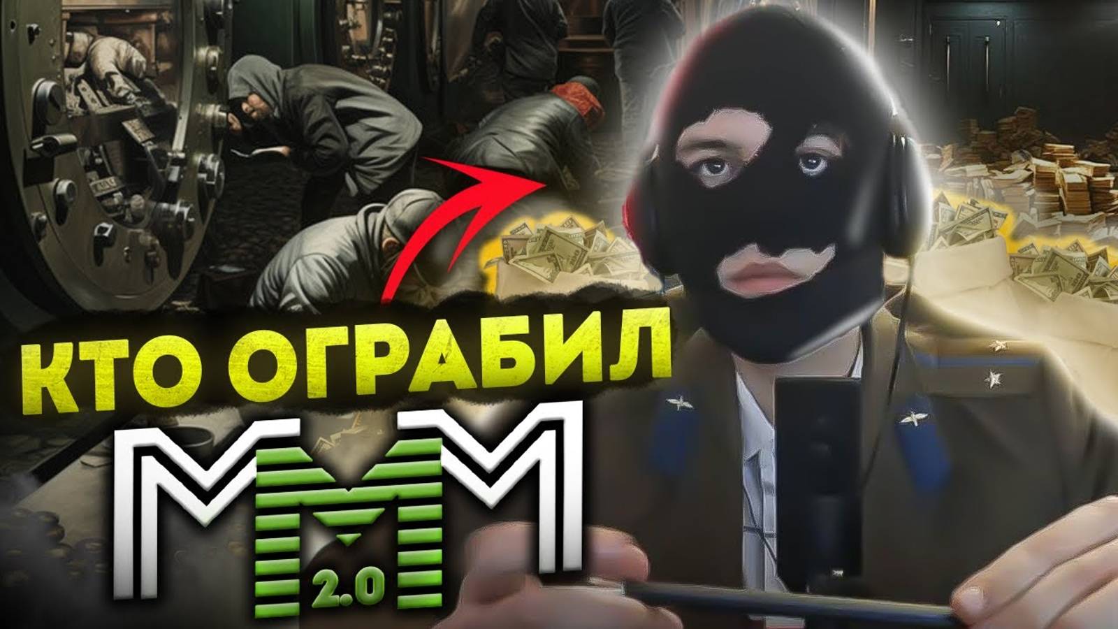 Кто ограбил МММ Сергея Мавроди?