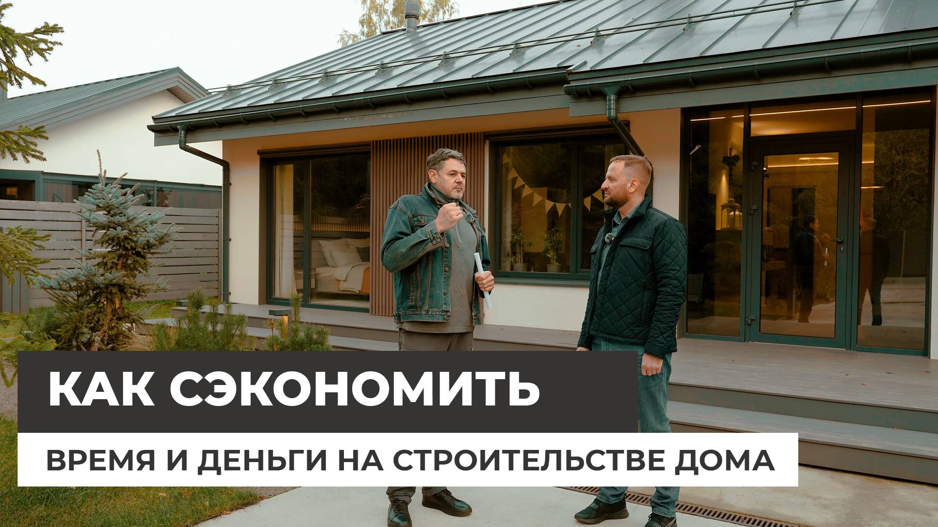 Как сэкономить деньги на строительстве