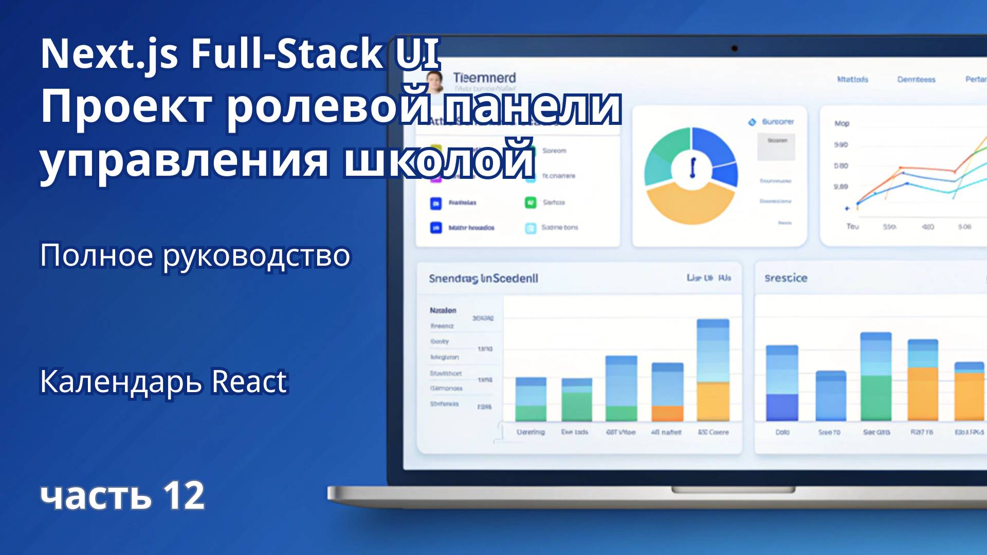 Next.js Full-Stack | Проект ролевой панели управления школой
Календарь React