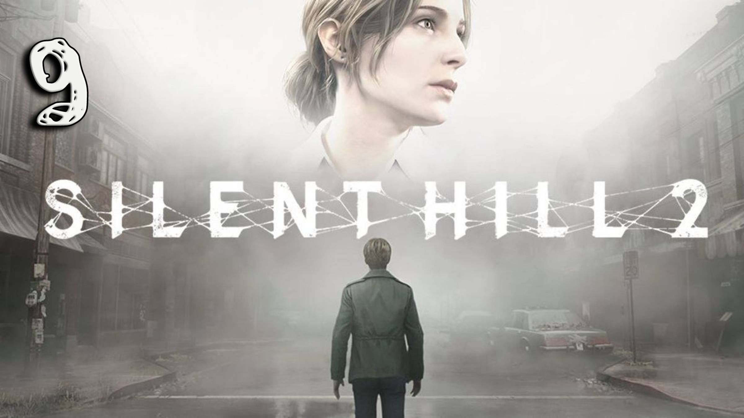 Стрим Silent Hill 2 Remake Прохождение #9