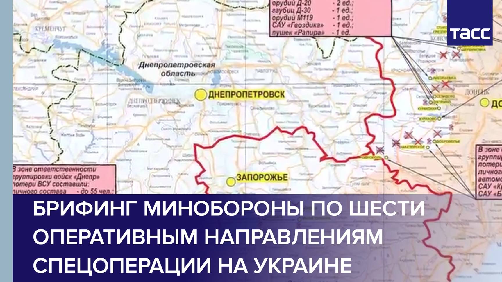 Брифинг Минобороны по шести оперативным направлениям спецоперации на Украине