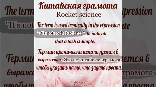 Rocket science -  китайская грамота