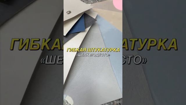 Гибкая декоративная штукатурка "Шёлк Модесто" #обои #гибкаяштукатурка #гибкиефрески