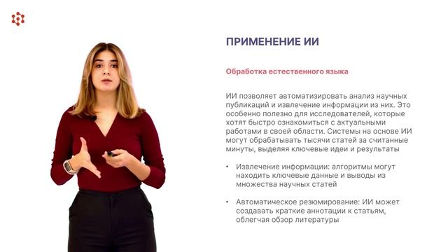 Модуль 4.1 Инструменты искусственного интеллекта для проведения научных исследований