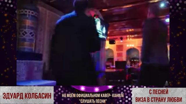 ЭДУАРД КОЛБАСИН. ПОЦЕЛУЙ МЕНЯ УДАЧА