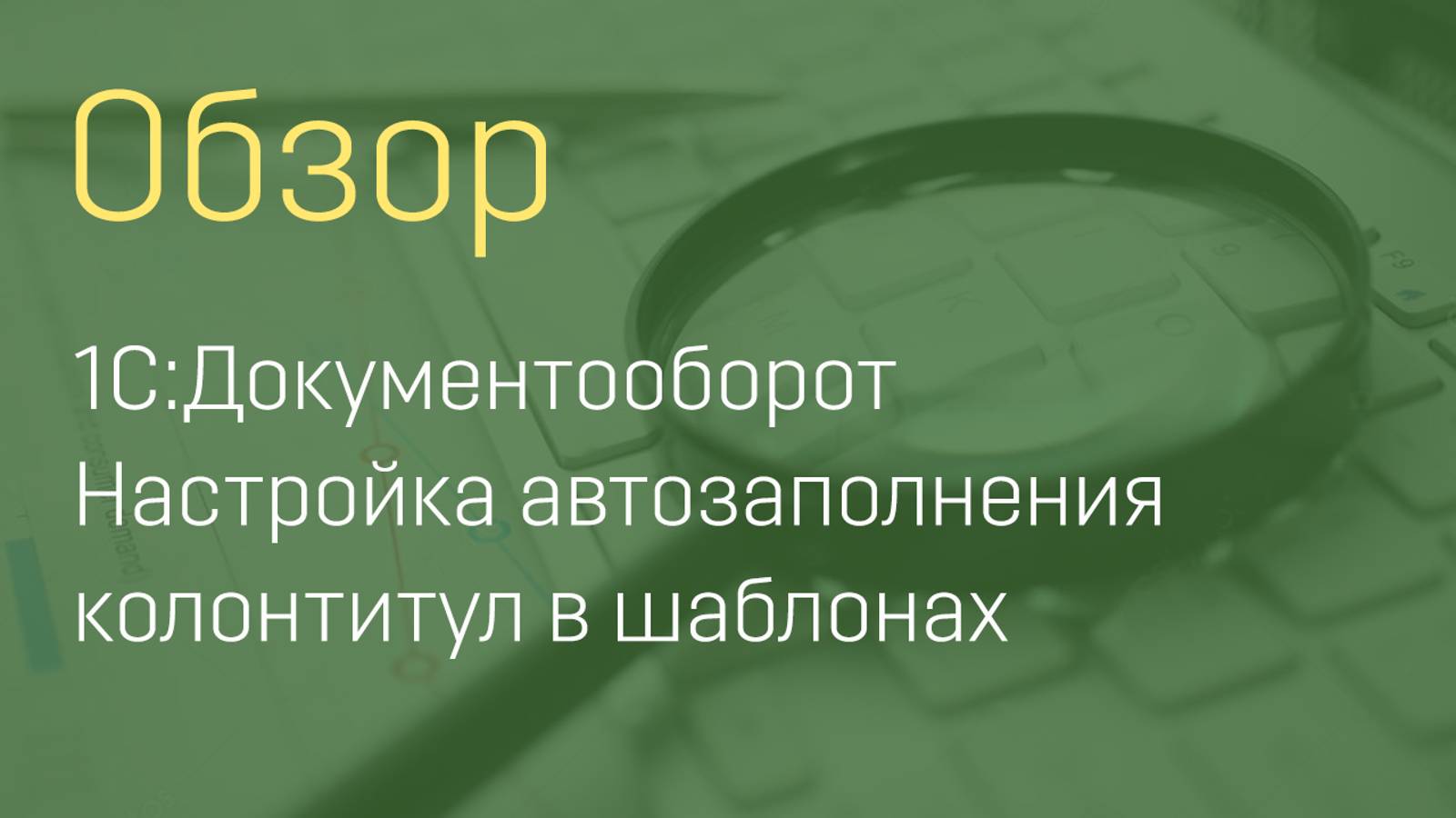 1С:Документооборот. Настройка автозаполнения колонтитул в шаблонах.