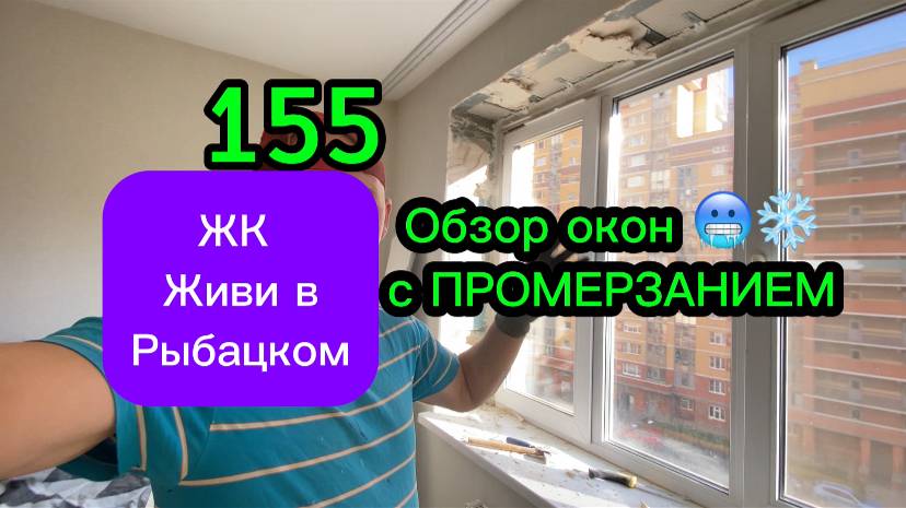 ЖК Живи в Рыбацком. Показываю почему промерзают окна и откосы застройщика. Оконные Трагедии 155.