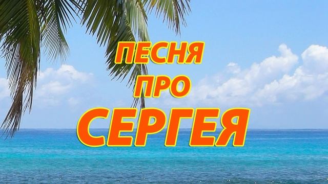 Песня Про Сергея