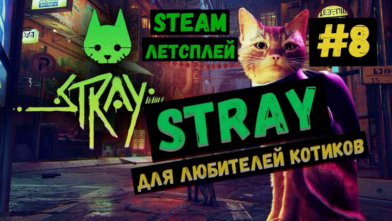 Мидтаун / Steam ЛЕТСПЛЕЙ / GAMEPLAY / STRAY / Игра для любителей котиков / #8