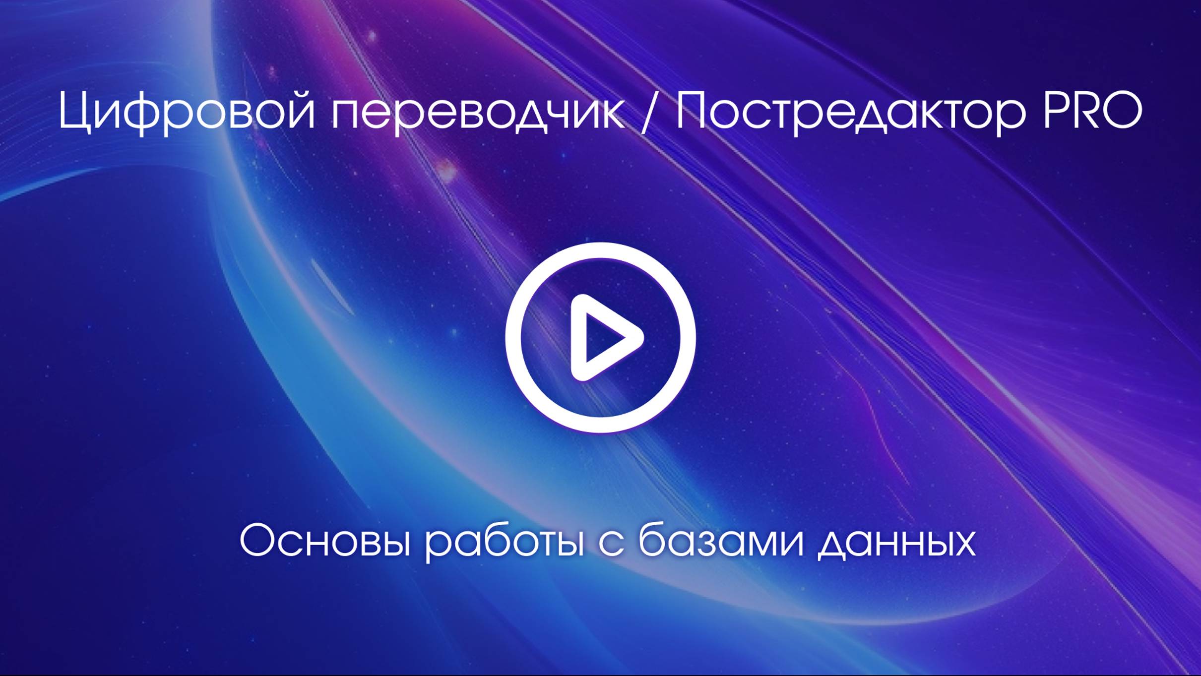 Тема 5. Вводное видео