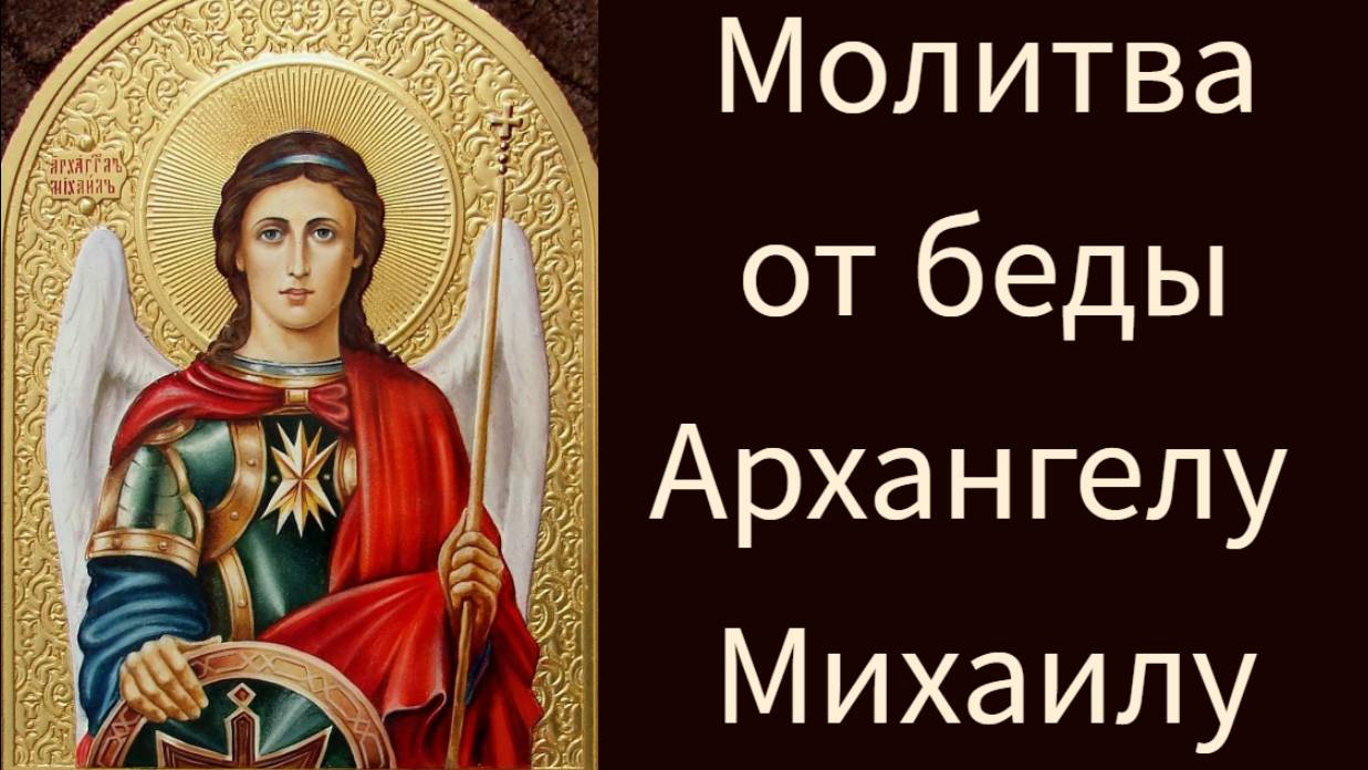 Молитва от беды Архангелу Михаилу 🙏🙏🙏