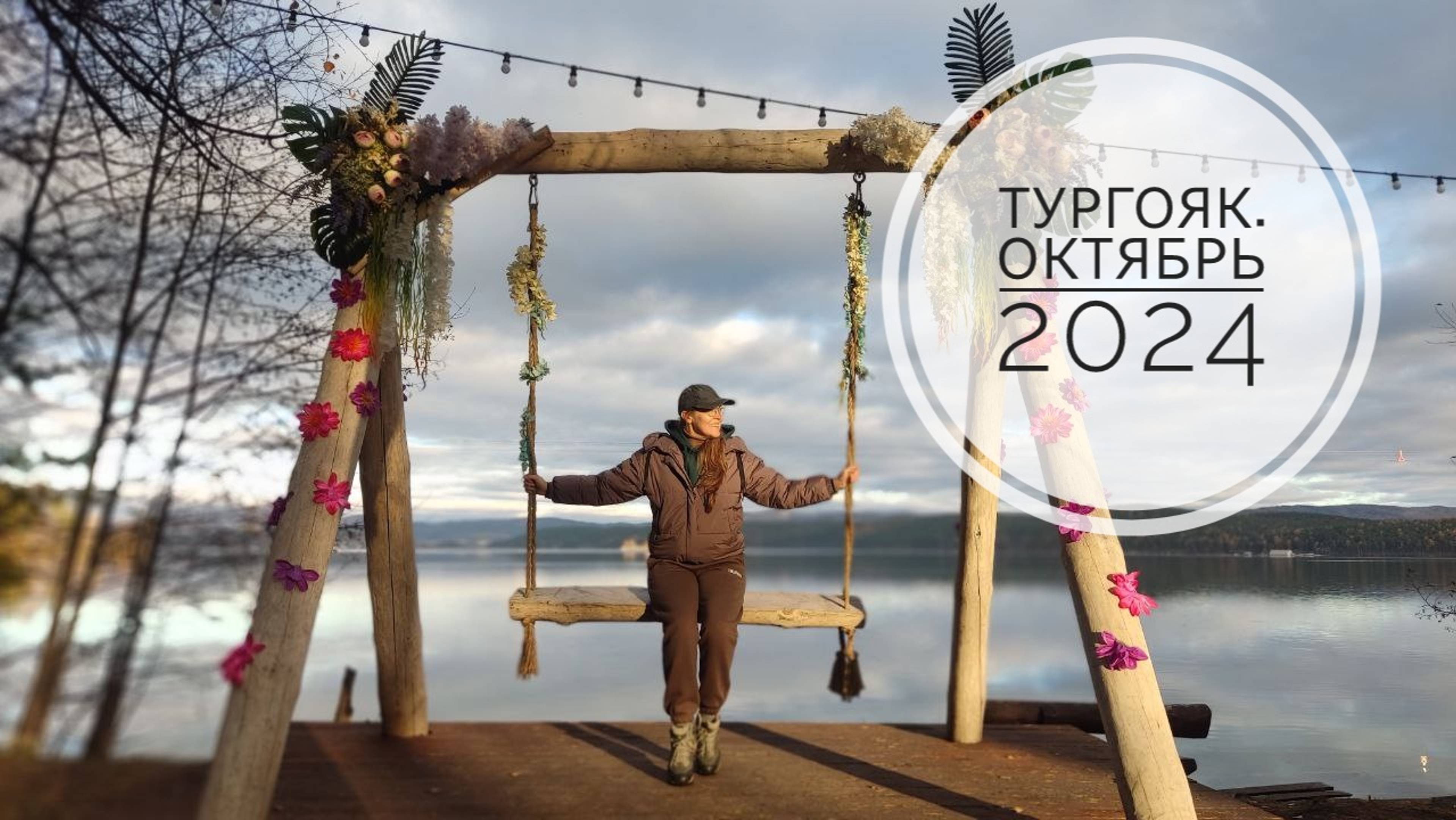 Тургояк. Октябрь 2024
