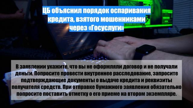 ЦБ объяснил порядок оспаривания кредита, взятого мошенниками через «Госуслуги»