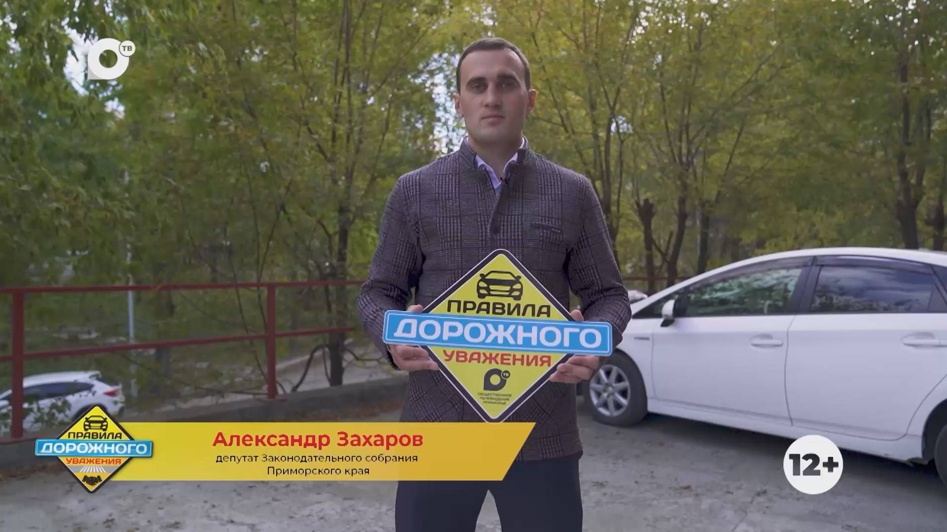 Правила дорожного уважения / Александр Захаров