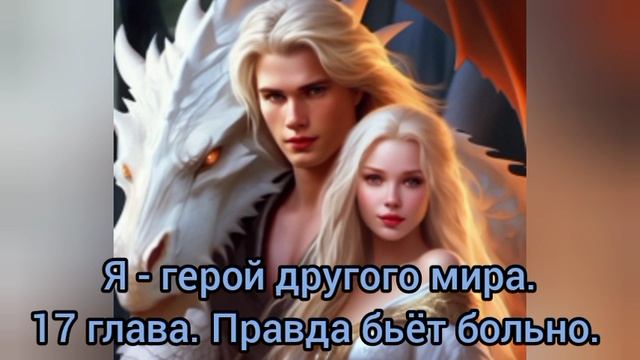Аудиокнига "Я - герой другого мира" 17 глава. Правда бьёт больно.