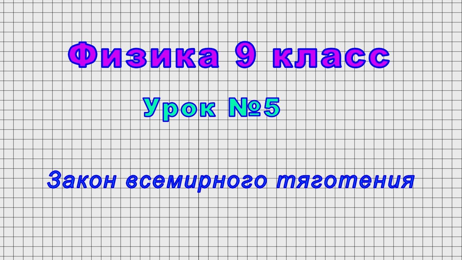 Физика 9 класс (Урок№5 - Закон всемирного тяготения.)