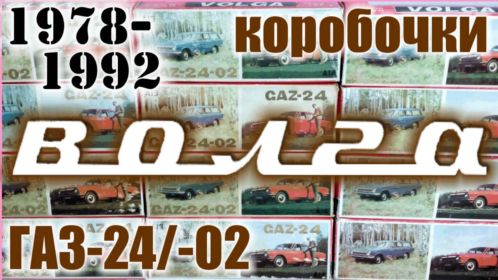 Коробочки Волга 1978-92 г.г для моделей а/м ГАЗ в масштабе 1/43