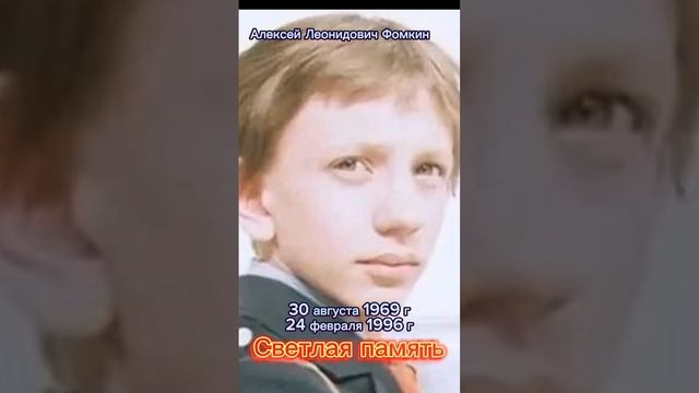 Алексей Леонидович Фомкин. Светлая память.