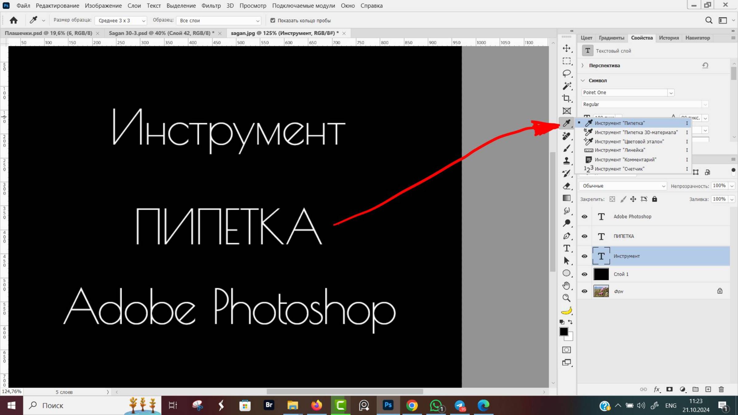 Пипетка в Адобе Фотошоп (Adobe Photoshop)