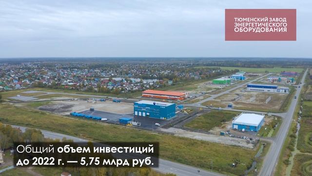 Тюменский завод энергетического оборудования