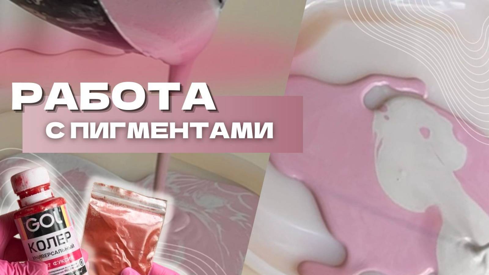 Видео-инструкция №3. РАБОТА С ПИГМЕНТАМИ