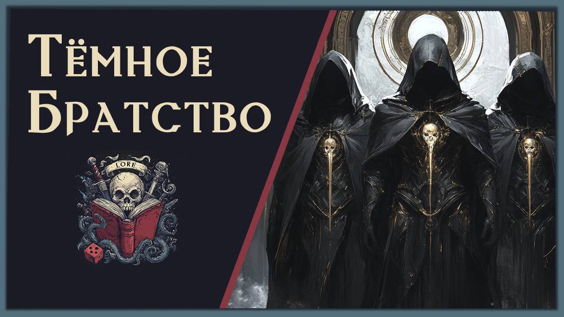 Тёмное Братство  / DnD Lore