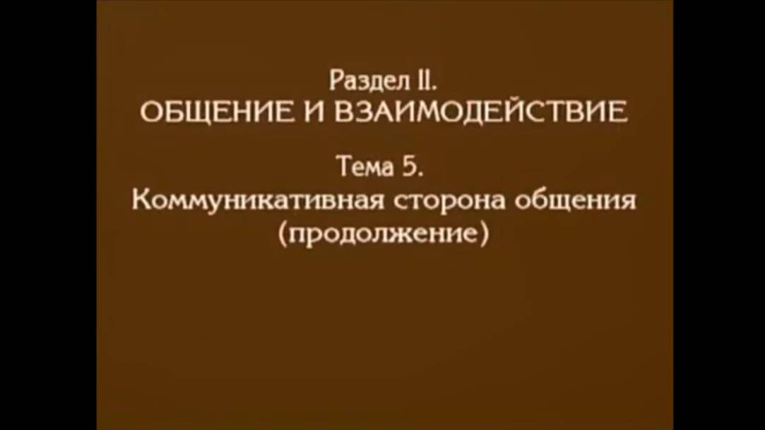 Лекция 4. Коммуникативная сторона общения. Андреева Г.М.