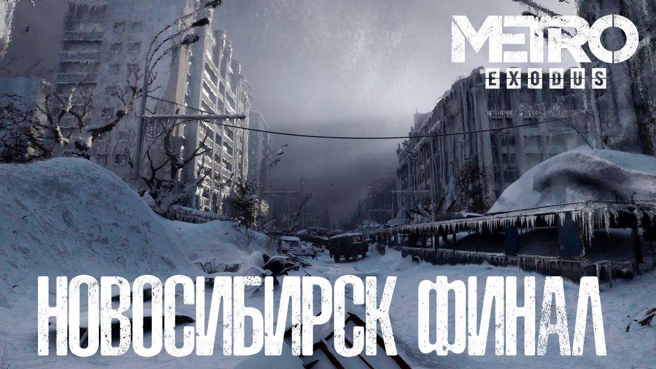 Metro Exodus/Финал. Часть 2